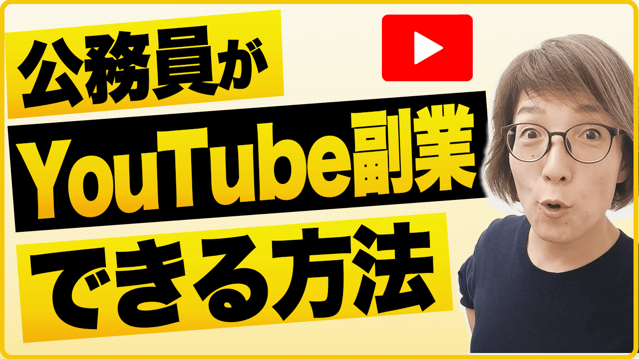 公務員が自力で稼げるチカラをつけるchサムネイル