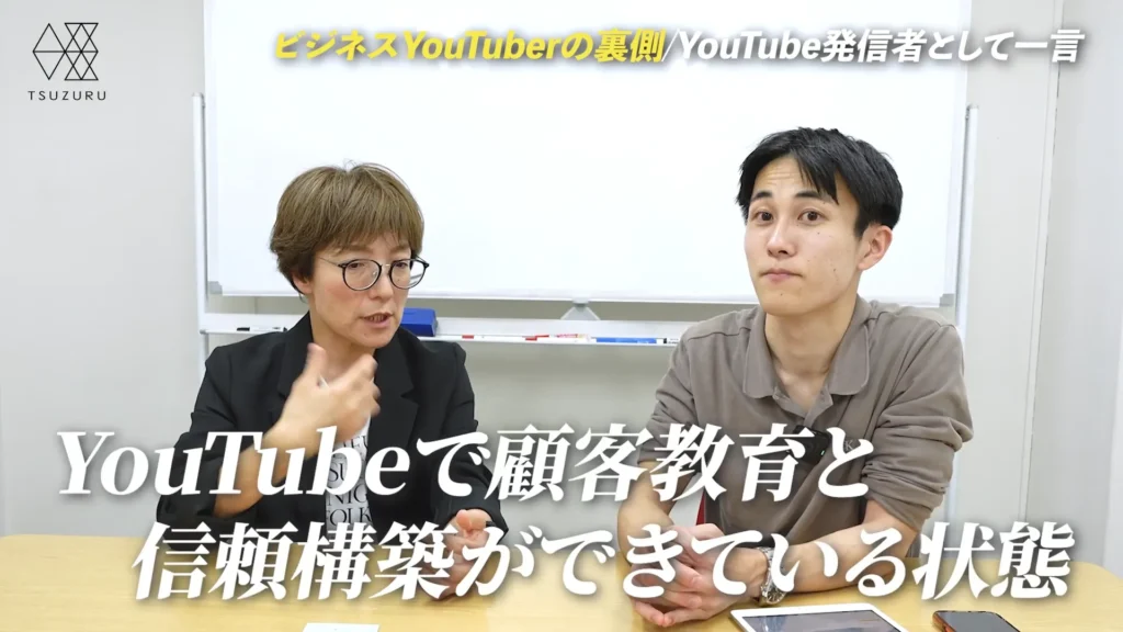 YouTubeで顧客教育と信頼構築ができている状態
