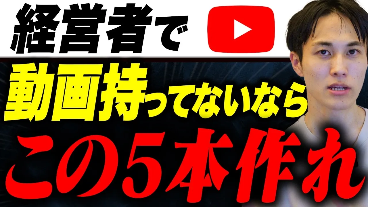 経営者がYouTubeを始めるなら絶対に持っておくべき動画5本を紹介！種類と優先順位をランキング形式で解説