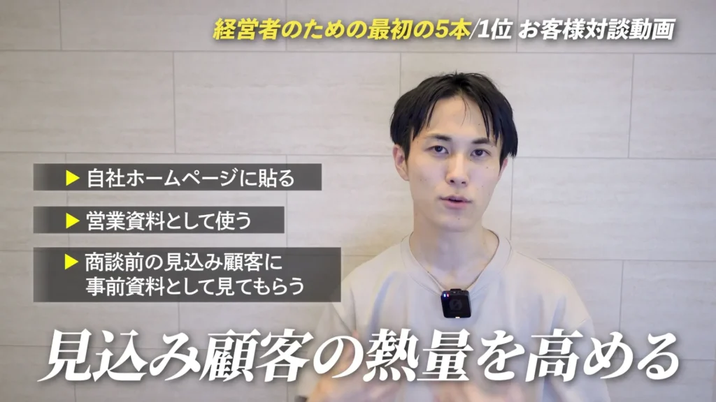 第1位:お客様対談動画|第三者の声で「本当に満足しているか」を伝える