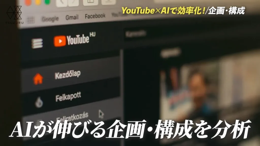 【企画】競合リサーチはAIに任せ、視聴者の本音は人間が探す