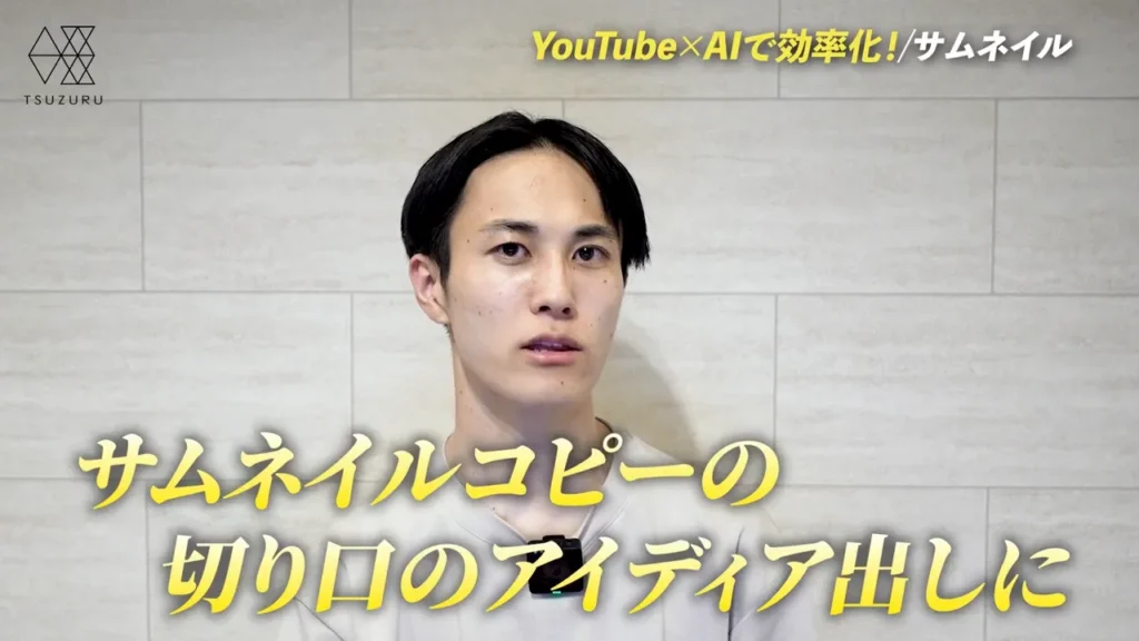 サムネイルコピーの切り口のアイディア出しにAIは利用しやすい