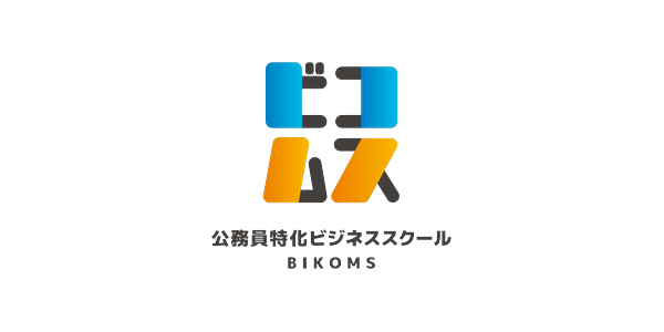 公務員特化ビジネススクール BIKOMSのロゴ