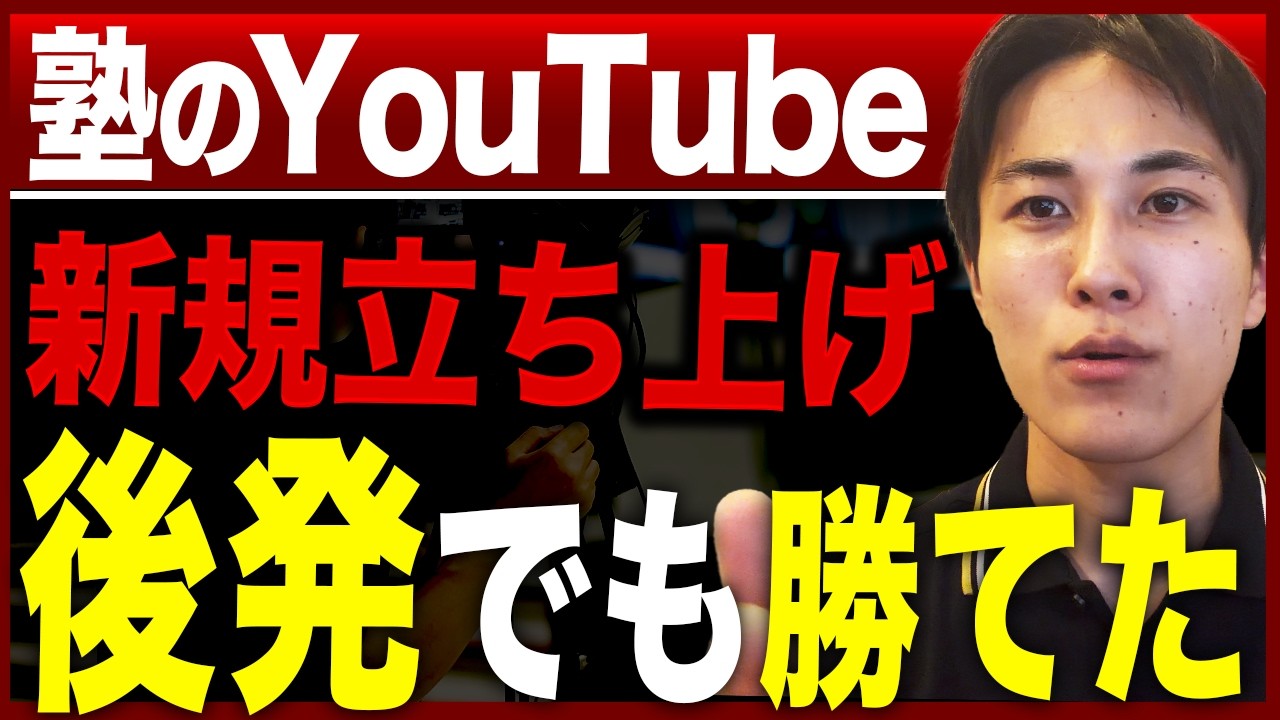 学習塾のYouTube運用の攻略/後発のチャンネルでも問い合わせを月20件獲得した方法(自社チャンネルの解説動画)