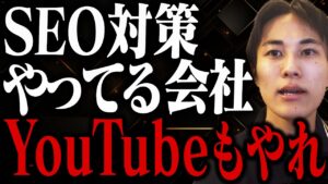 SEOで集客できている会社こそ、YouTubeをやるべき3つの理由｜支援先の約3割はSEOとの併用