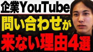 YouTubeから問い合わせが来ない理由4つ｜問い合わせ先の見せ方だけで2〜3倍変わる