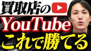 買取店のYouTube集客