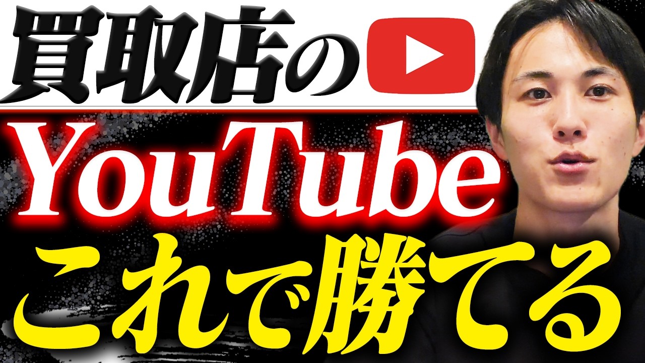 買取店のYouTube運用における競合との差別化の方法や問い合わせ・申し込みを獲得する方法を徹底解説