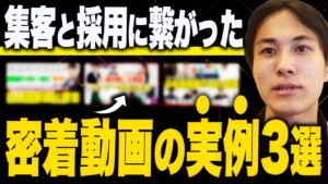 1日密着動画の成功事例3つ