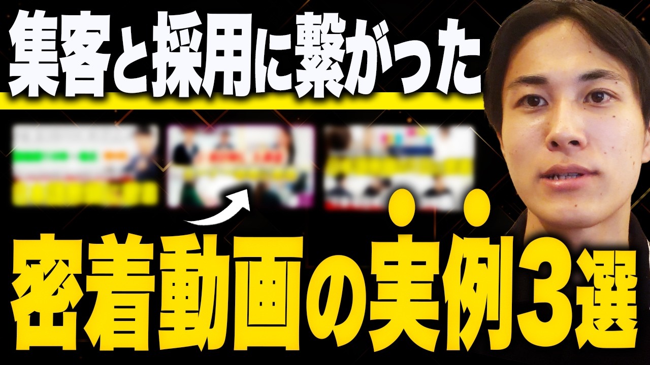 1日密着動画の成功事例3つ