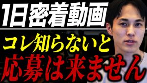 採用の1日密着動画で、応募が増える会社・増えない会社