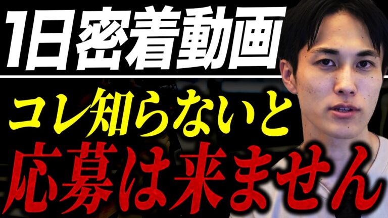 採用の1日密着動画で、応募が増える会社・増えない会社