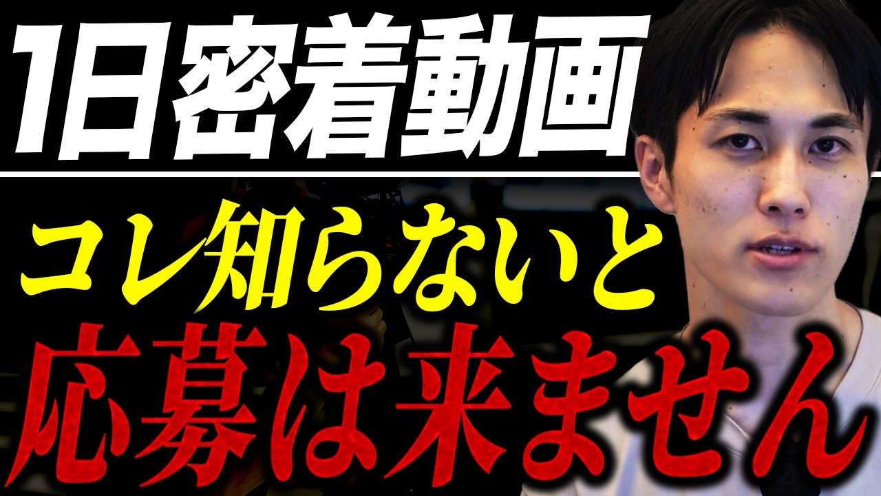採用の1日密着動画で、応募が増える会社・増えない会社