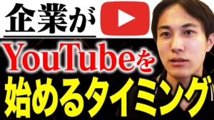 企業がYouTubeを始めるべきタイミング