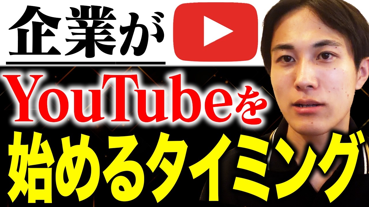 企業がYouTubeを始めるべきタイミング