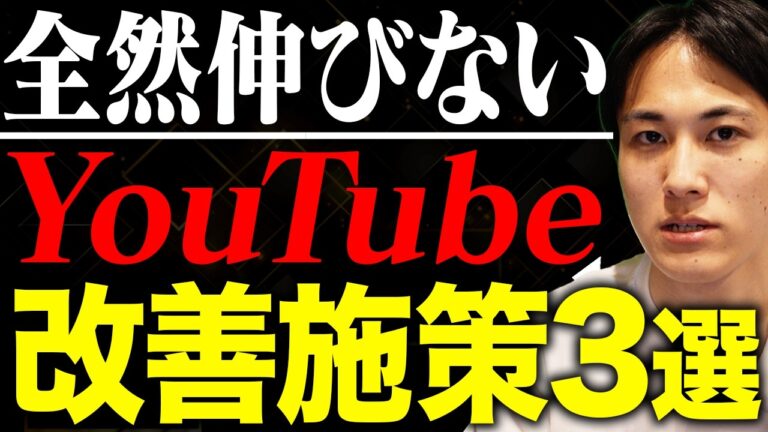 YouTubeが伸びない原因と施策3つ｜登録者約200人→約600人の塾の立て直し実例
