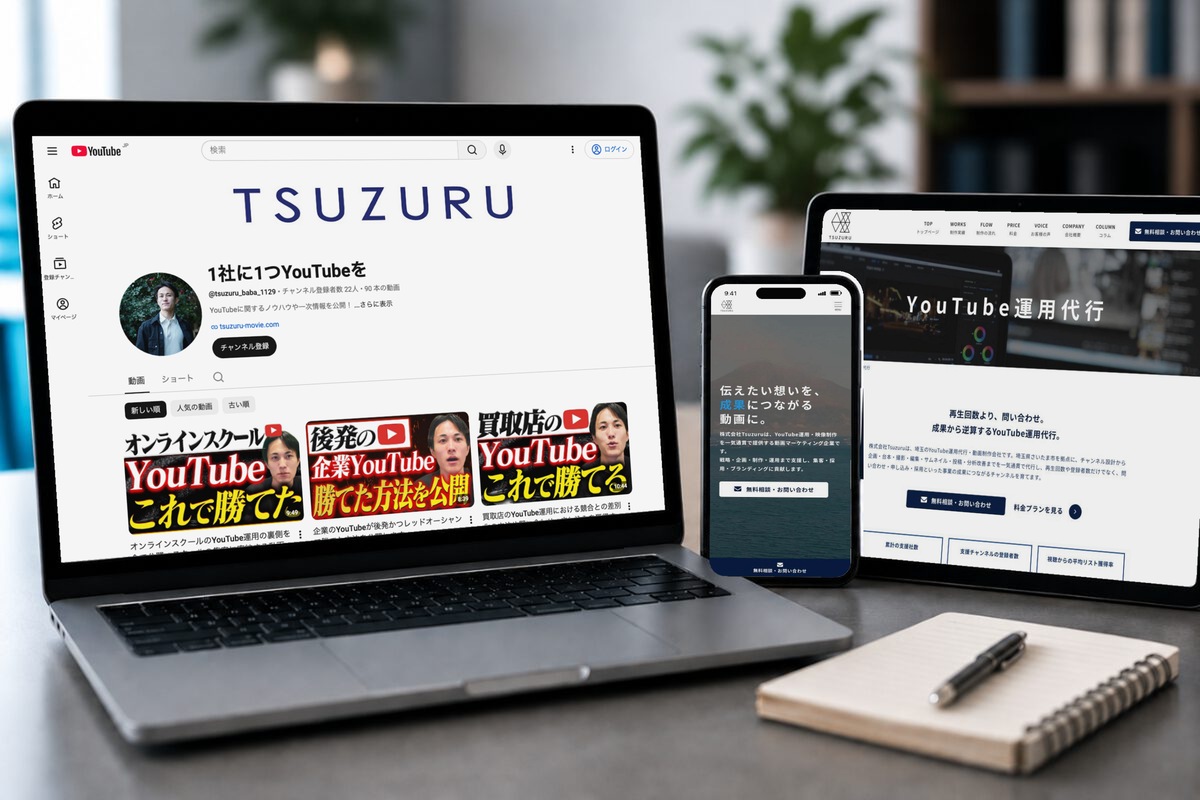 自社のYouTubeチャンネル「1社に1つYouTubeを」と、株式会社Tsuzuruのホームページを表示したパソコン・タブレット・スマートフォン