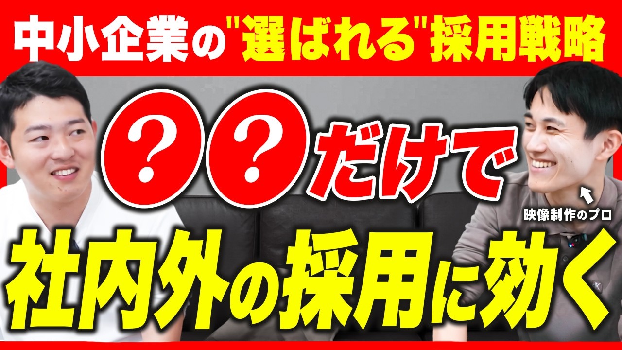 【プロ直伝】10万円の企業PVで「熱量の高い人材」が集まる!さらに100アポ増える最強の動画戦略