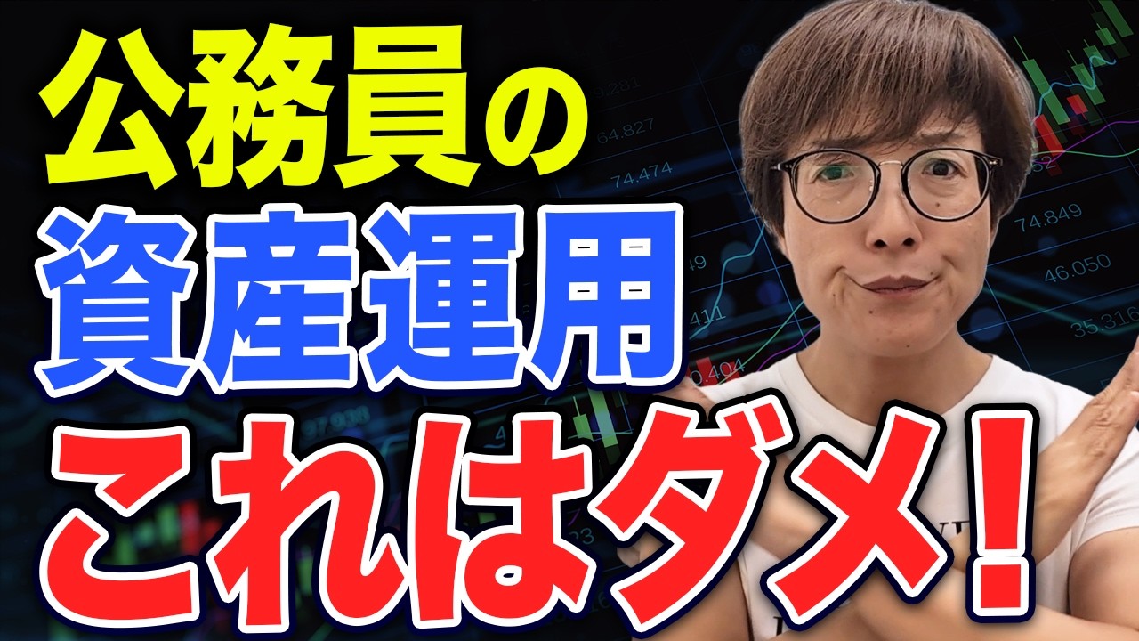 公務員がやってはいけない資産運用3つの落とし穴と対策