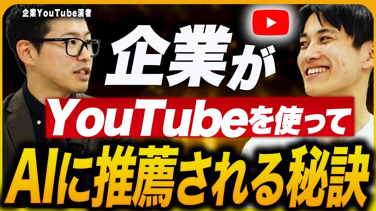 YouTubeを活用してAI検索で推薦されるために必要な差別化の方法