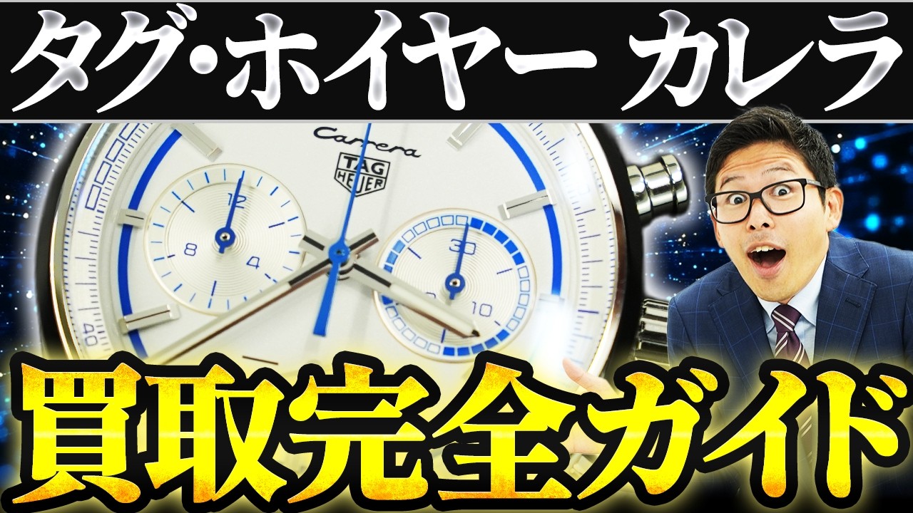 【タグ・ホイヤー カレラ 買取相場】ムーブメント別に分かる|ホイヤー02・01・キャリバー16・1887・5をプロバイヤーが解説