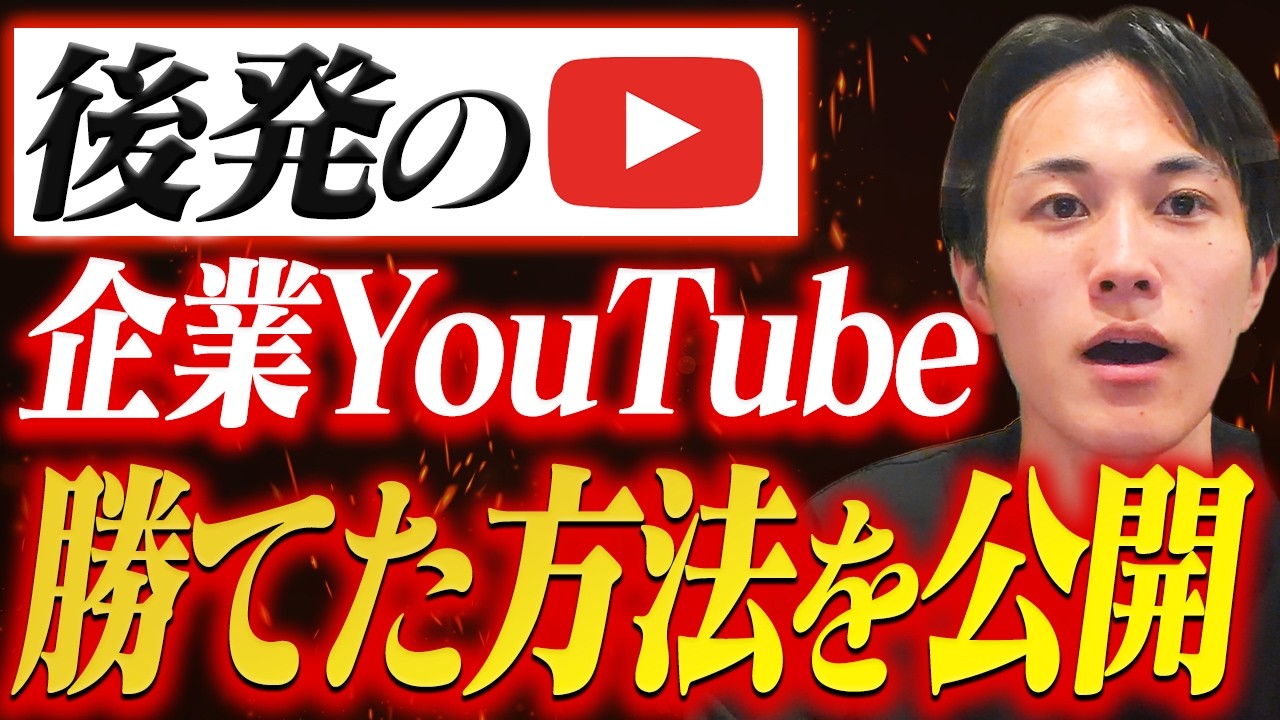 企業のYouTubeが後発かつレッドオーシャンで勝てた方法を公開します